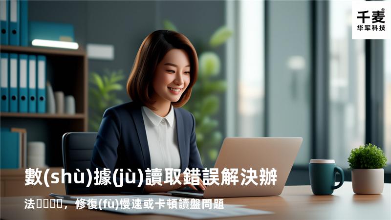  數(shù)據(jù)讀取錯誤解決辦法，修復(fù)慢速或卡頓讀盤問題